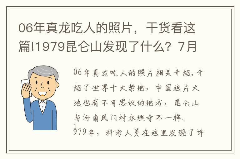 06年真龍吃人的照片，干貨看這篇!1979昆侖山發(fā)現(xiàn)了什么？7月飄雪，黃土變黑土