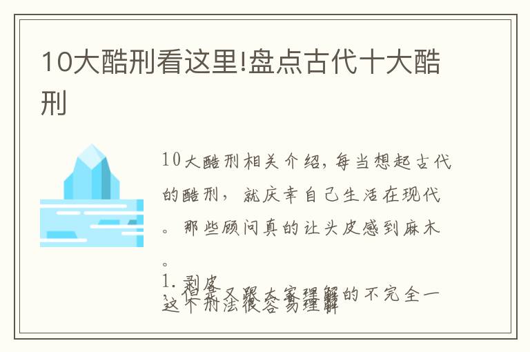 10大酷刑看這里!盤點(diǎn)古代十大酷刑