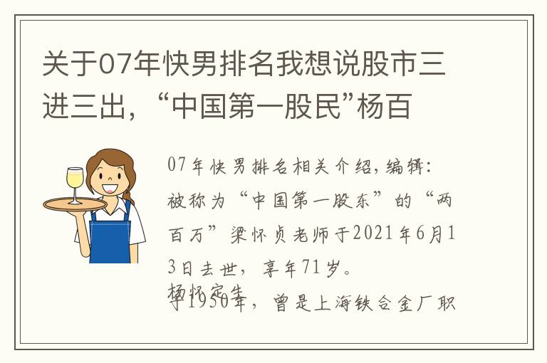 關(guān)于07年快男排名我想說股市三進三出，“中國第一股民”楊百萬的投資往事