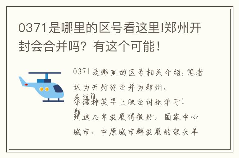 0371是哪里的區(qū)號看這里!鄭州開封會合并嗎？有這個可能！