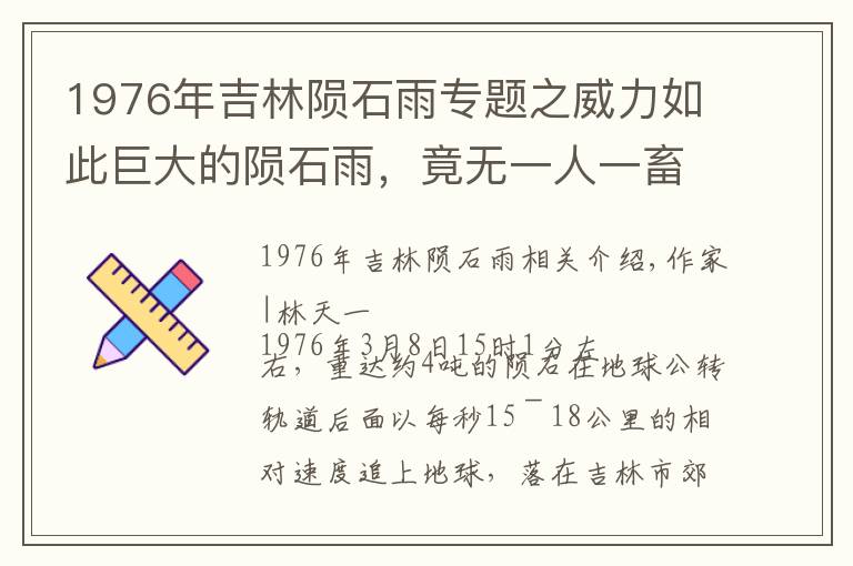 1976年吉林隕石雨專題之威力如此巨大的隕石雨，竟無一人一畜傷亡