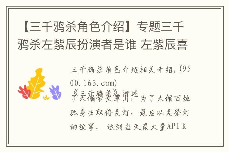 【三千鴉殺角色介紹】專題三千鴉殺左紫辰扮演者是誰 左紫辰喜歡誰結(jié)局如何