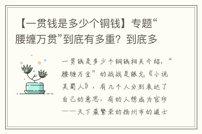 【一貫錢是多少個(gè)銅錢】專題“腰纏萬貫”到底有多重？到底多富有？