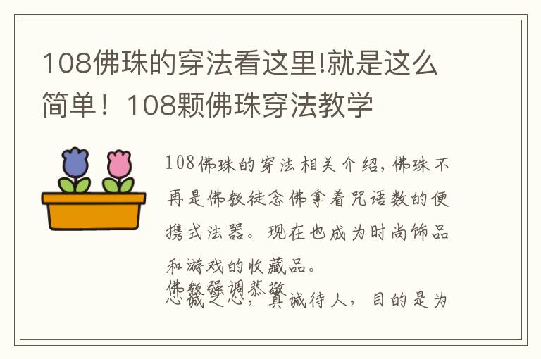 108佛珠的穿法看這里!就是這么簡單！108顆佛珠穿法教學