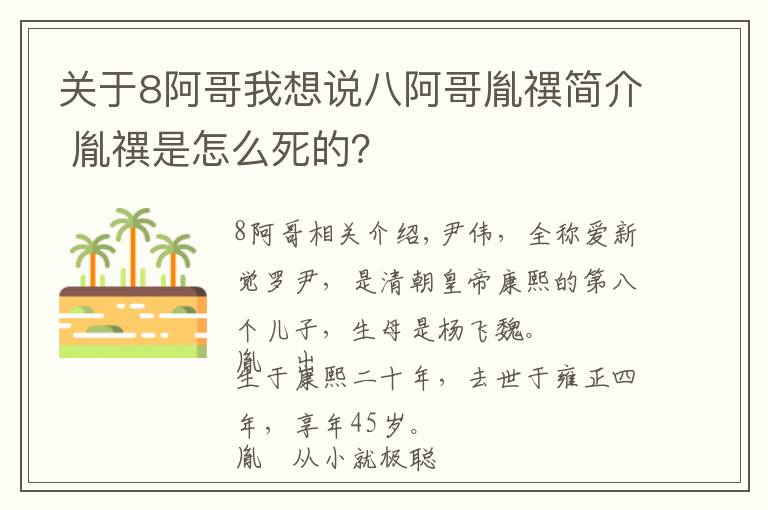 關(guān)于8阿哥我想說八阿哥胤禩簡介 胤禩是怎么死的？