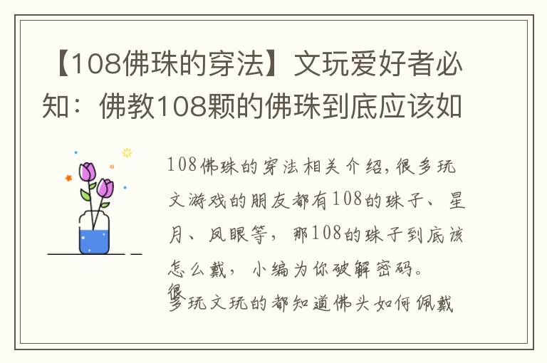 【108佛珠的穿法】文玩愛好者必知：佛教108顆的佛珠到底應該如何佩戴