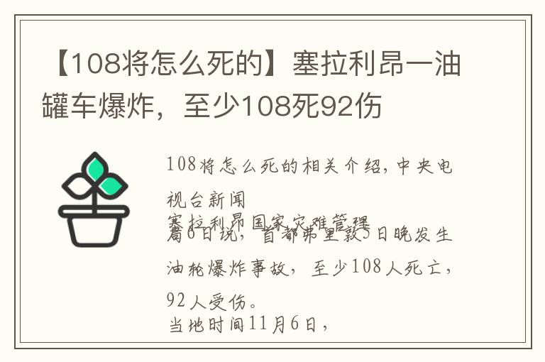 【108將怎么死的】塞拉利昂一油罐車爆炸，至少108死92傷