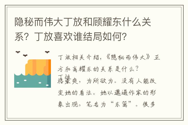 隱秘而偉大丁放和顧耀東什么關(guān)系？丁放喜歡誰結(jié)局如何？