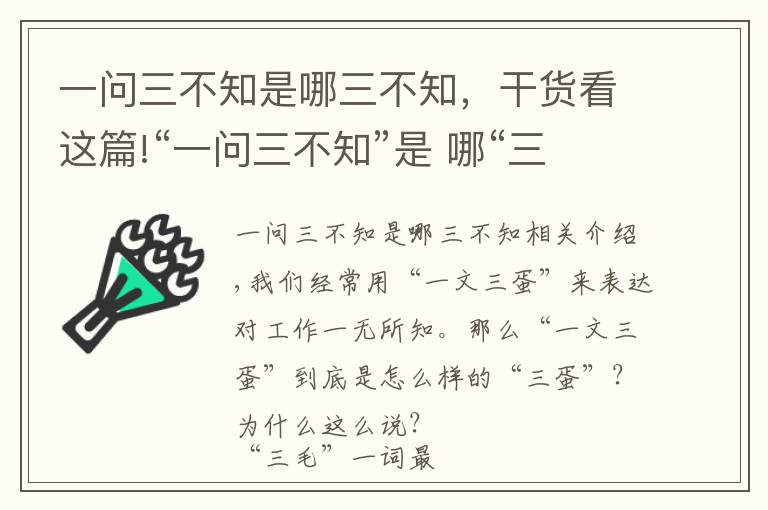 一問三不知是哪三不知，干貨看這篇!“一問三不知”是 哪“三不知”