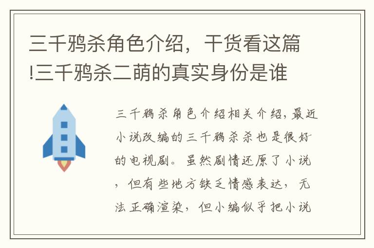 三千鴉殺角色介紹，干貨看這篇!三千鴉殺二萌的真實(shí)身份是誰 二萌是好是壞結(jié)局如何