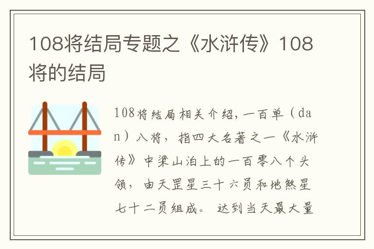 108將結(jié)局專題之《水滸傳》108將的結(jié)局