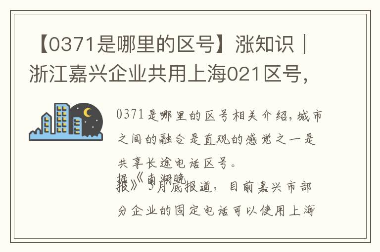 【0371是哪里的區(qū)號】漲知識｜浙江嘉興企業(yè)共用上海021區(qū)號，類似城市還有哪些