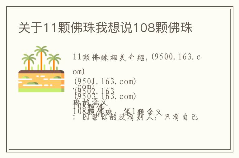 關于11顆佛珠我想說108顆佛珠