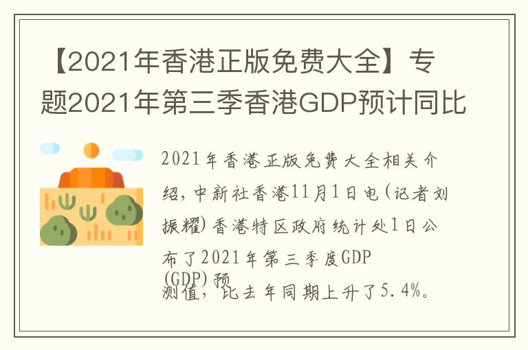 【2021年香港正版免費(fèi)大全】專題2021年第三季香港GDP預(yù)計(jì)同比增長(zhǎng)5.4%