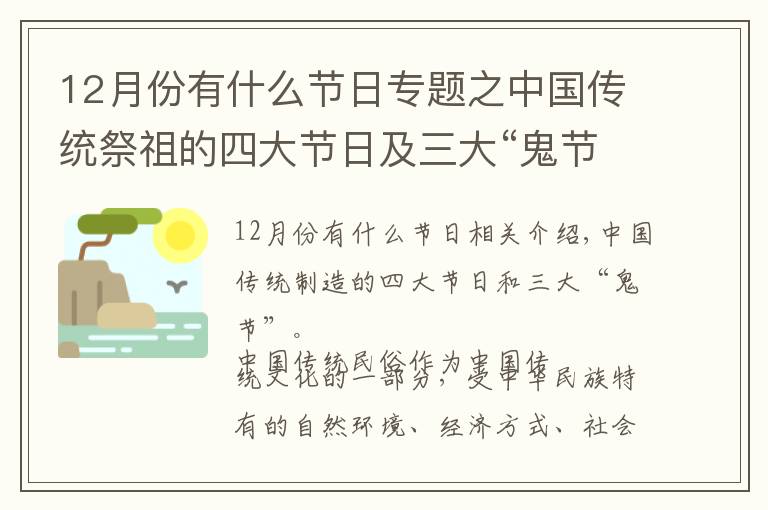 12月份有什么節(jié)日專(zhuān)題之中國(guó)傳統(tǒng)祭祖的四大節(jié)日及三大“鬼節(jié)”