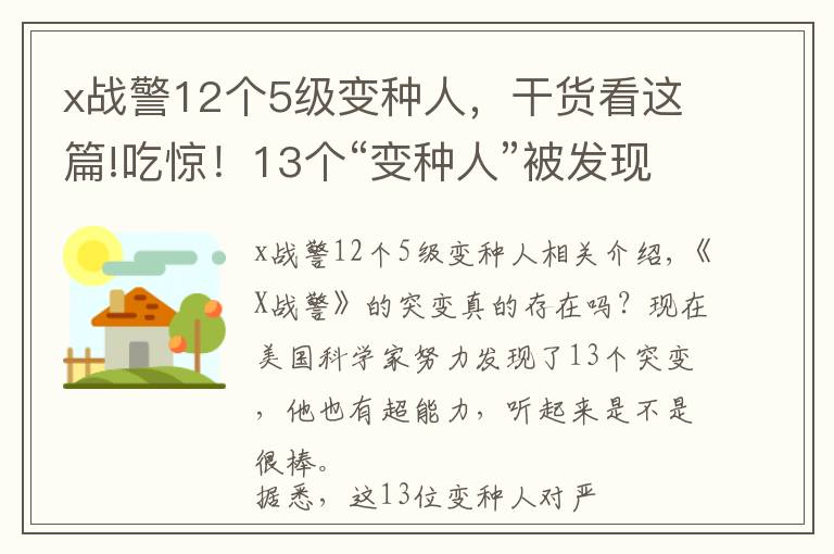 x戰(zhàn)警12個5級變種人，干貨看這篇!吃驚！13個“變種人”被發(fā)現(xiàn)：具備超能力