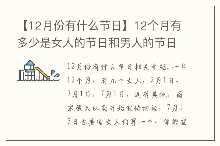 【12月份有什么節(jié)日】12個月有多少是女人的節(jié)日和男人的節(jié)日