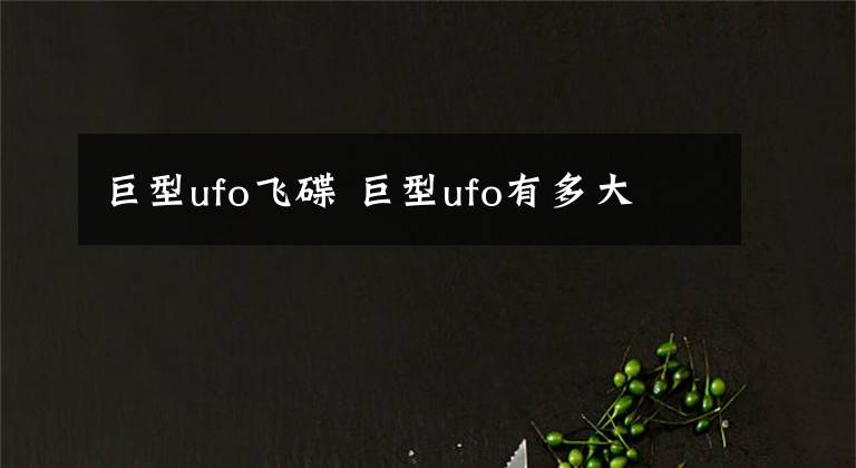 巨型ufo飛碟 巨型ufo有多大