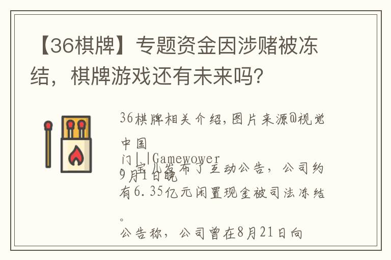 【36棋牌】專題資金因涉賭被凍結(jié)，棋牌游戲還有未來嗎？