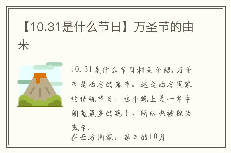 【10.31是什么節(jié)日】萬圣節(jié)的由來