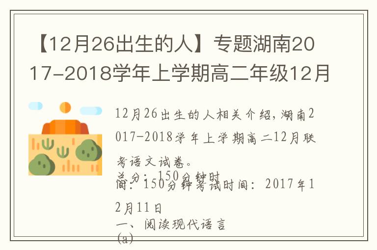 【12月26出生的人】專題湖南2017-2018學年上學期高二年級12月聯(lián)考語文試卷