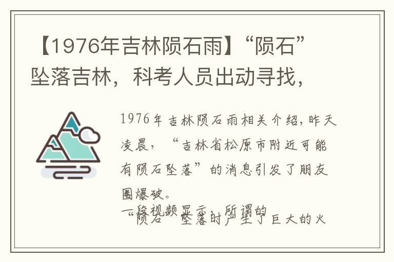 【1976年吉林隕石雨】“隕石”墜落吉林，科考人員出動尋找，他們這么說