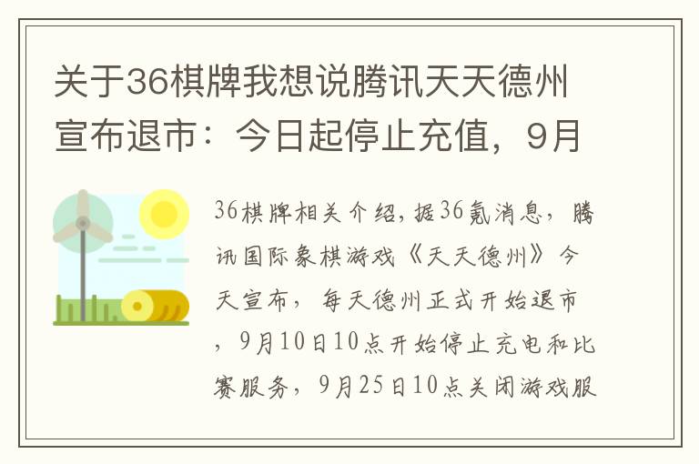 關(guān)于36棋牌我想說騰訊天天德州宣布退市：今日起停止充值，9月25日關(guān)閉游戲服務(wù)器