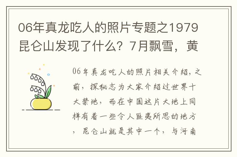 06年真龍吃人的照片專題之1979昆侖山發(fā)現(xiàn)了什么？7月飄雪，黃土變黑土