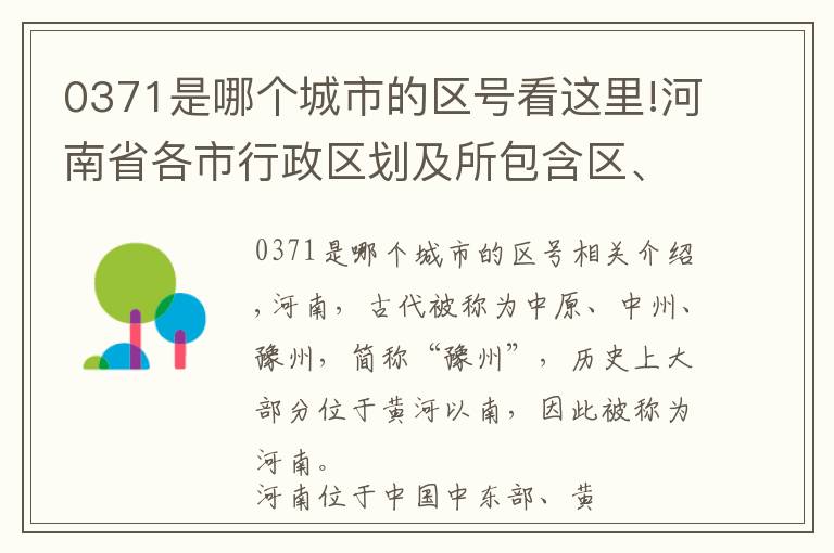 0371是哪個(gè)城市的區(qū)號(hào)看這里!河南省各市行政區(qū)劃及所包含區(qū)、縣