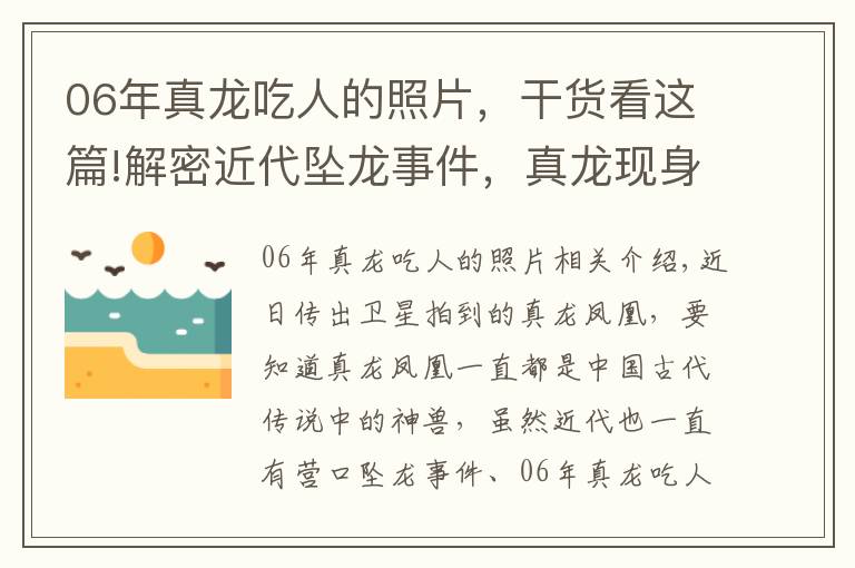 06年真龍吃人的照片，干貨看這篇!解密近代墜龍事件，真龍現(xiàn)身子虛烏有還是真有其事？「1」