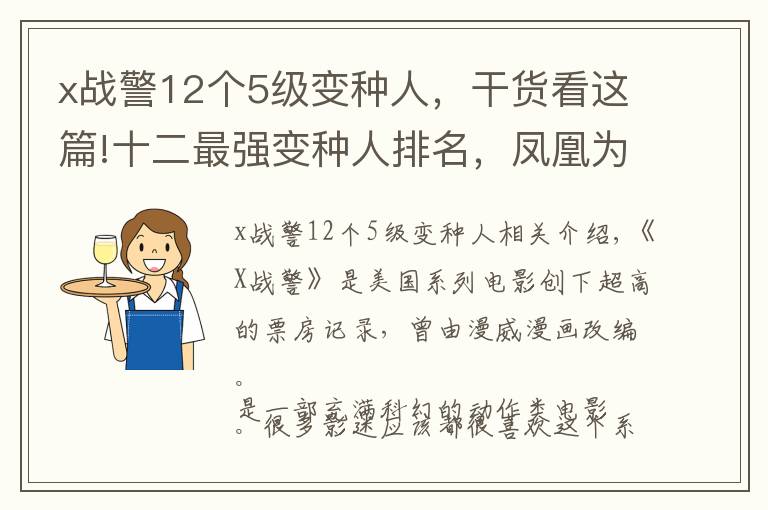 x戰(zhàn)警12個5級變種人，干貨看這篇!十二最強變種人排名，鳳凰為什么怕緋紅女巫？