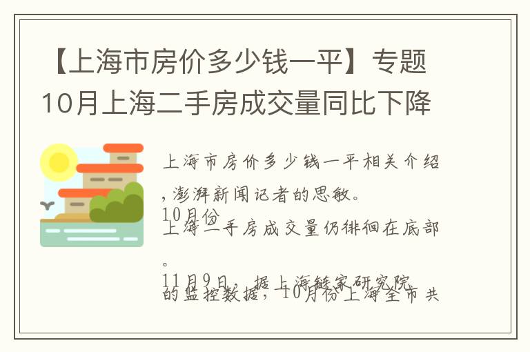 【上海市房?jī)r(jià)多少錢(qián)一平】專(zhuān)題10月上海二手房成交量同比下降53%，均價(jià)同比降7%