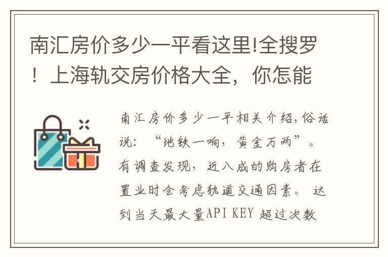 南匯房價多少一平看這里!全搜羅！上海軌交房價格大全，你怎能錯過？