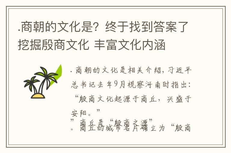 .商朝的文化是？終于找到答案了挖掘殷商文化 豐富文化內(nèi)涵