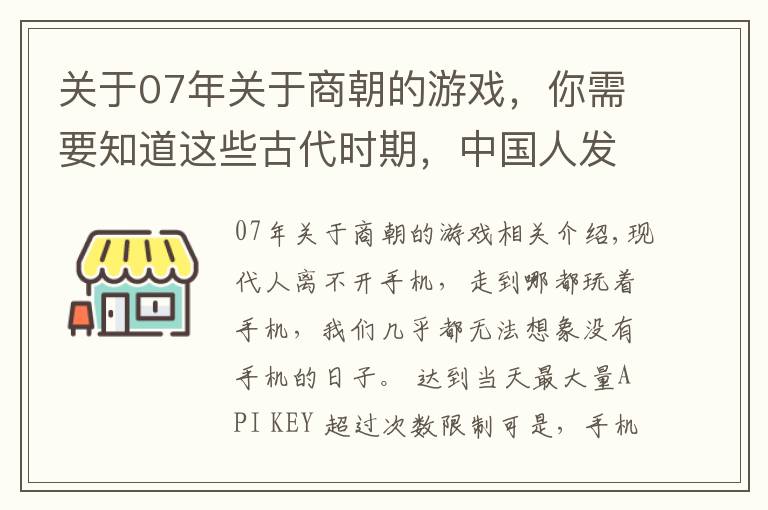 關(guān)于07年關(guān)于商朝的游戲，你需要知道這些古代時(shí)期，中國(guó)人發(fā)明的這些游戲，現(xiàn)今很多都已經(jīng)失傳了