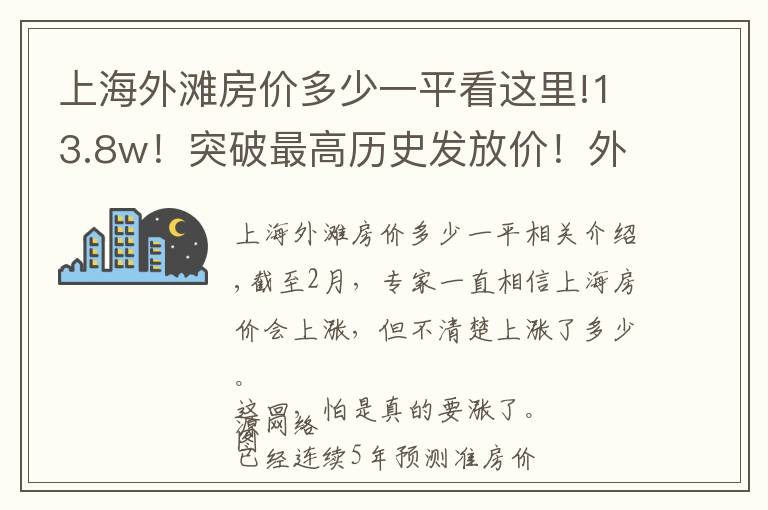 上海外灘房?jī)r(jià)多少一平看這里!13.8w！突破最高歷史發(fā)放價(jià)！外灘市中心豪宅PK，一價(jià)更比一價(jià)高