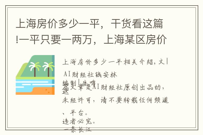 上海房價多少一平，干貨看這篇!一平只要一兩萬，上海某區(qū)房價變良心價，有人買房存骨灰