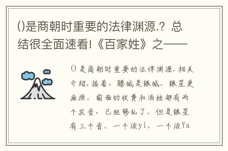 是商朝時重要的法律淵源.？總結(jié)很全面速看!《百家姓》之——殷姓來歷