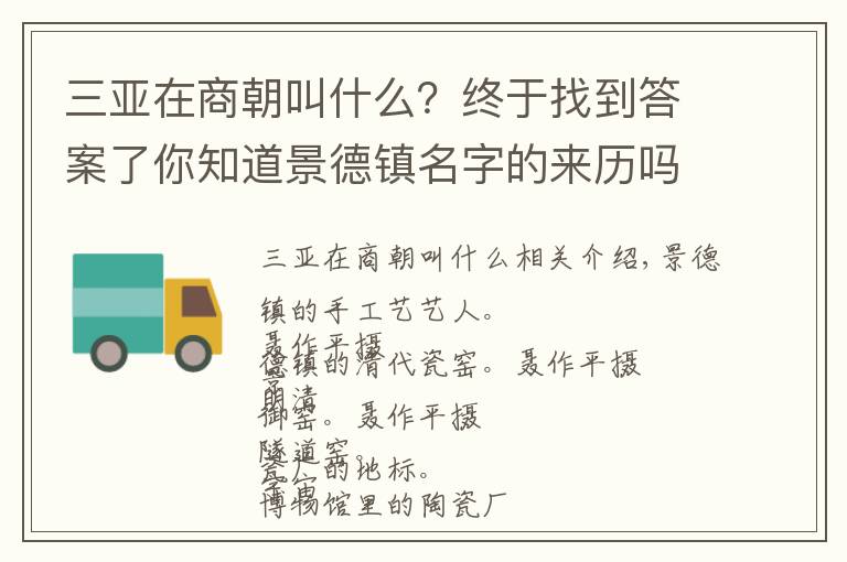 三亞在商朝叫什么？終于找到答案了你知道景德鎮(zhèn)名字的來(lái)歷嗎，知道有過(guò)怎樣的輝煌嗎