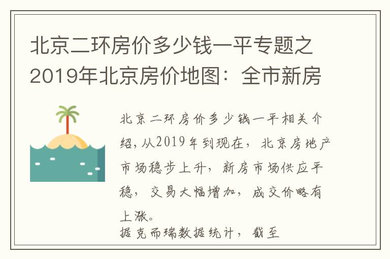 北京二環(huán)房價(jià)多少錢一平專題之2019年北京房價(jià)地圖：全市新房均價(jià)4.7萬/㎡ 套均價(jià)560萬