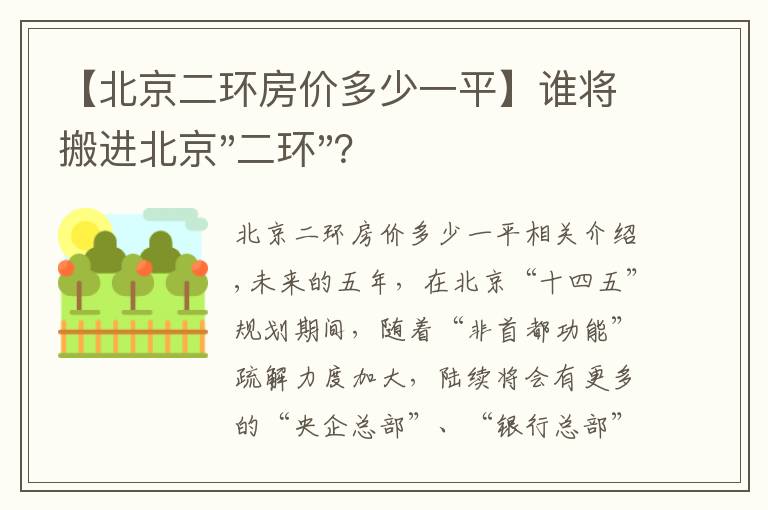 【北京二環(huán)房價(jià)多少一平】誰將搬進(jìn)北京"二環(huán)"？