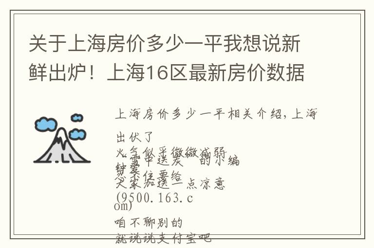 關(guān)于上海房價多少一平我想說新鮮出爐！上海16區(qū)最新房價數(shù)據(jù)來了！現(xiàn)在攢首平要攢多久？