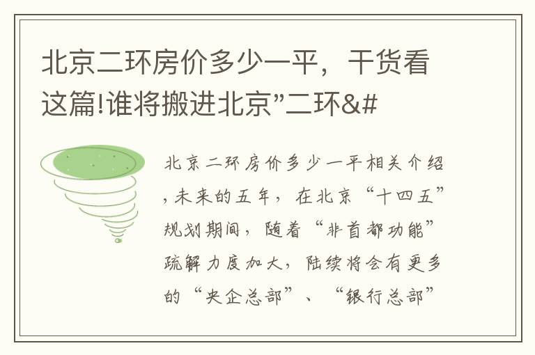 北京二環(huán)房價(jià)多少一平，干貨看這篇!誰將搬進(jìn)北京"二環(huán)"？