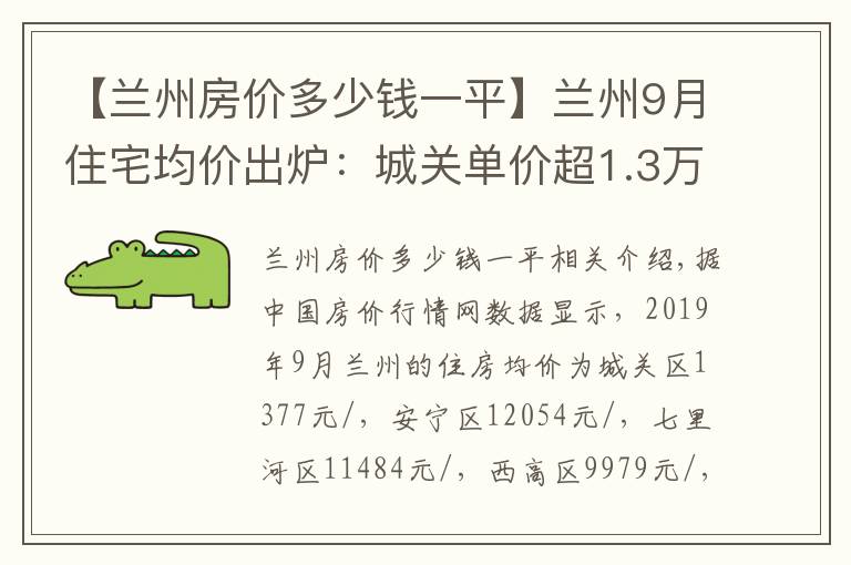 【蘭州房價多少錢一平】蘭州9月住宅均價出爐：城關(guān)單價超1.3萬 安寧增幅最高