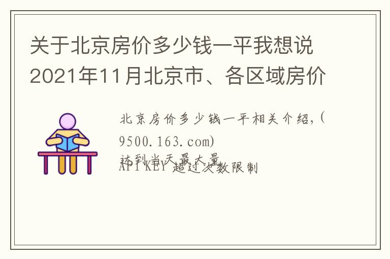 關(guān)于北京房價(jià)多少錢一平我想說2021年11月北京市、各區(qū)域房價(jià)地圖