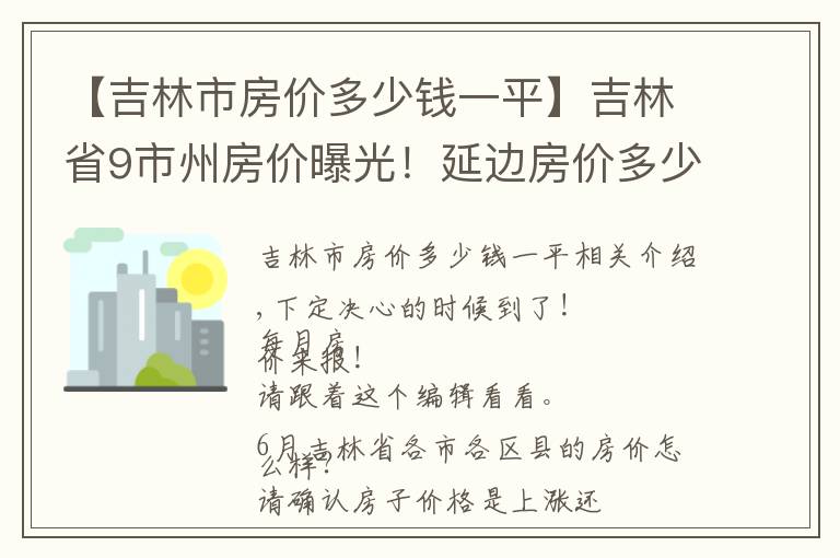 【吉林市房價多少錢一平】吉林省9市州房價曝光！延邊房價多少？