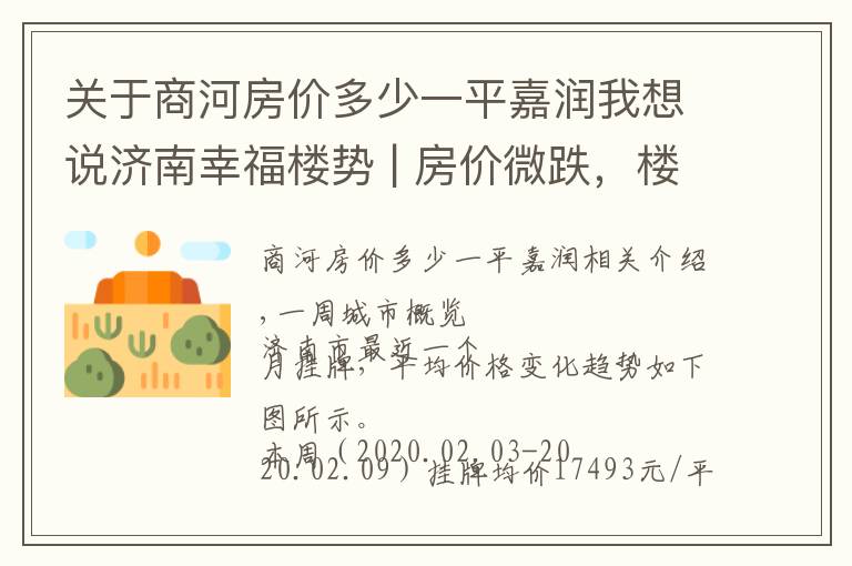 關(guān)于商河房價多少一平嘉潤我想說濟南幸福樓勢 | 房價微跌，樓市的春天漸行漸遠