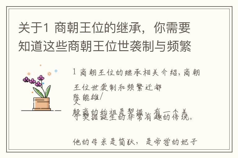 關(guān)于1 商朝王位的繼承，你需要知道這些商朝王位世襲制與頻繁遷都