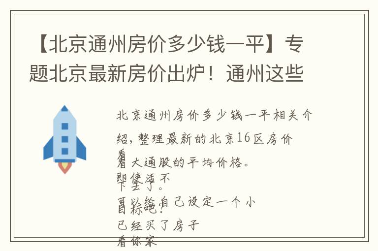 【北京通州房價多少錢一平】專題北京最新房價出爐！通州這些小區(qū)都在其中 您的工資能在哪個區(qū)買房？