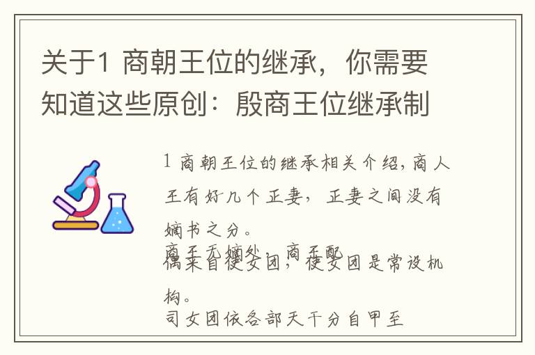 關(guān)于1 商朝王位的繼承，你需要知道這些原創(chuàng)：殷商王位繼承制度新論（連載二）